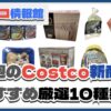 【コストコ】今週10月21日〜10月27日のおすすめ新商品10選と割引セール商品