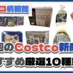 【コストコ】今週10月21日〜10月27日のおすすめ新商品10選と割引セール商品