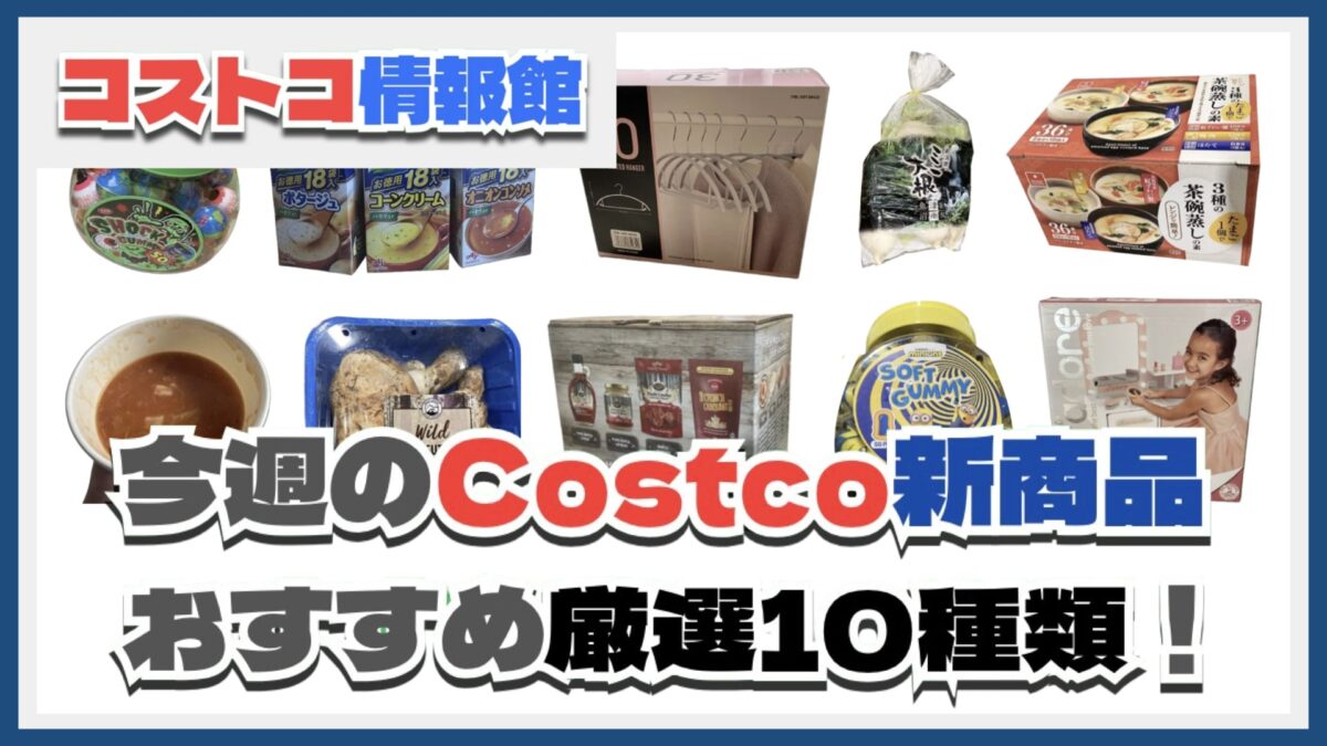 【コストコ】今週10月21日〜10月27日のおすすめ新商品10選と割引セール商品