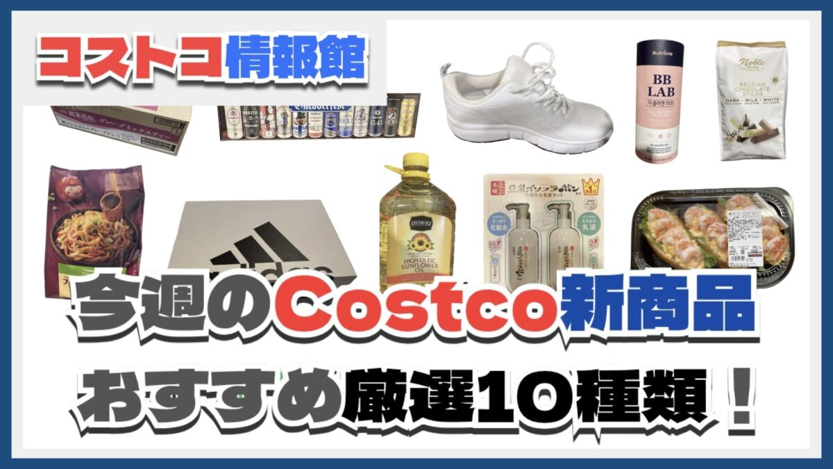 【コストコ】今週10月7日〜10月13日のおすすめ新商品10選と割引セール商品