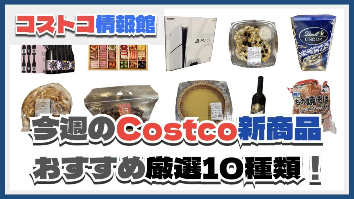 【コストコ】今週10月14日〜10月20日のおすすめ新商品10選と割引セール商品