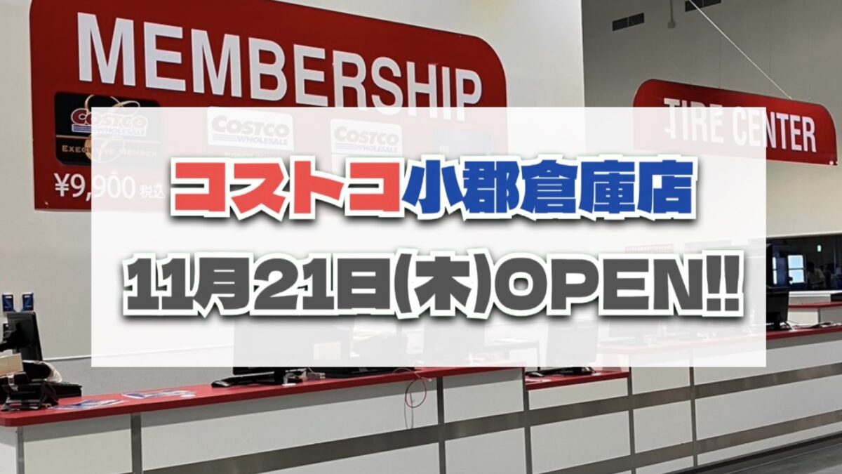 コストコ小郡倉庫店が11月21日オープン決定！現地入会で早得キャンペーン中