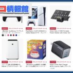 Amazonブラックフライデーセール開催！コストコ商品や人気家電が大幅値引き