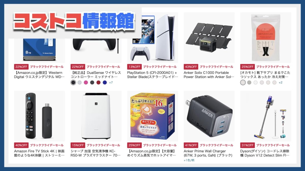 Amazonブラックフライデーセール開催！コストコ商品や人気家電が大幅値引き