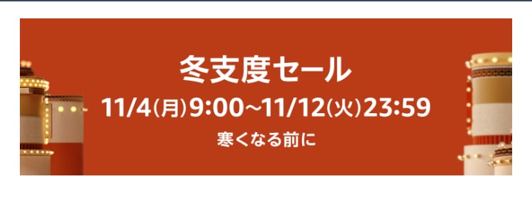 11月4日〜11月12日Amazon冬支度セールで人気のコストコ商品もお得に！