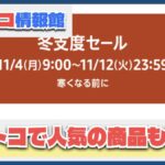 11月4日〜11月12日Amazon冬支度セールで人気のコストコ商品もお得に！