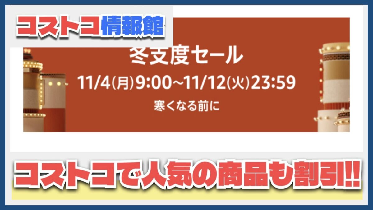 11月4日〜11月12日Amazon冬支度セールで人気のコストコ商品もお得に！