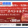 コストコ公式アプリのデジタルメンバー会員限定の割引クーポン！11/11〜11/24対象