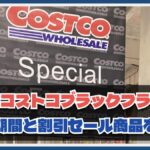 【2024年最新】コストコのブラックフライデー割引商品！いつからセール始まる？