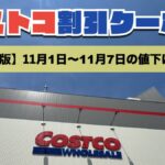 コストコ最新の割引クーポン情報！今週11月1日〜11月7日の値下げ商品一覧