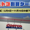 コストコ最新の割引クーポン情報！今週11月4日〜11月10日の値下げ商品一覧