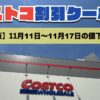 コストコ最新の割引クーポン情報！今週11月11日〜11月17日の値下げ商品一覧