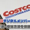 【コストコ】デジタルメンバーシップカードの入会・登録方法を徹底解説！