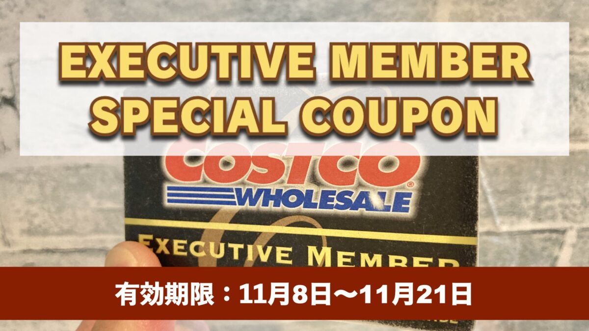 コストコエグゼクティブ会員限定の最新割引クーポン！11月8日〜11月21日対象