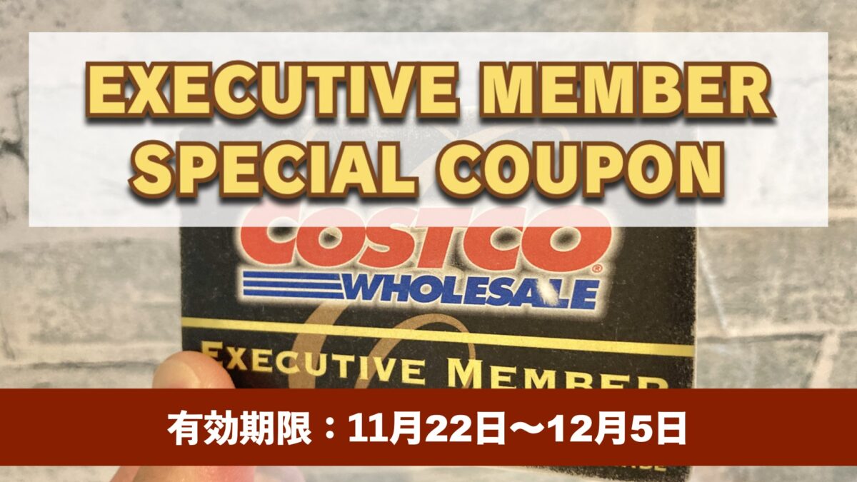 コストコエグゼクティブ会員限定の最新割引クーポン！11月22日〜12月5日対象