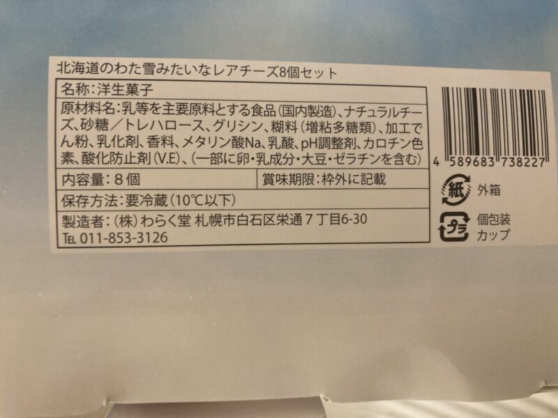 【商品概要】コストコのわらく堂わた雪みたいなレアチーズケーキ