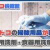 コストコ最新の割引メルマガ！11月11日〜11月24日「CLEANING FOCUS!」