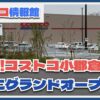 遂に明日コストコ小郡倉庫店がオープン！気になる開店時間と当日の混雑状況は？