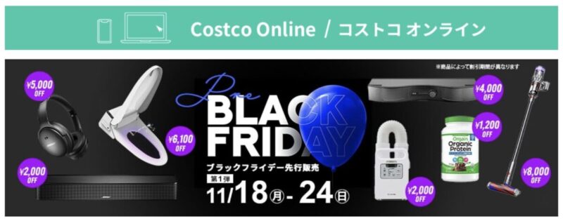 【コストコオンライン】ブラックフライデー先行販売！テレビや冷蔵庫など家電が割引