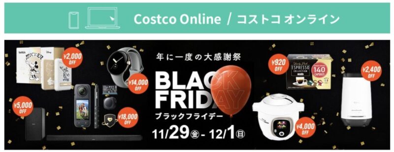 コストコオンラインクーポン「BLACK FRIDAY 開催中」