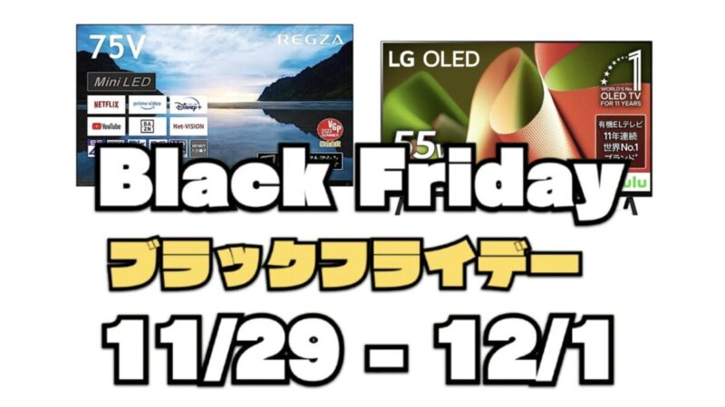 BLACK FRIDAY（コストコのブラックフライデー割引）11月29日〜12月1日