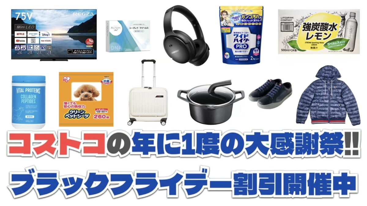 11/29〜12/1【コストコオンライン】ブラックフライデーセール開催中！年に1度の大感謝祭