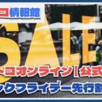 【コストコオンライン】ブラックフライデー先行販売！テレビや冷蔵庫など家電が割引