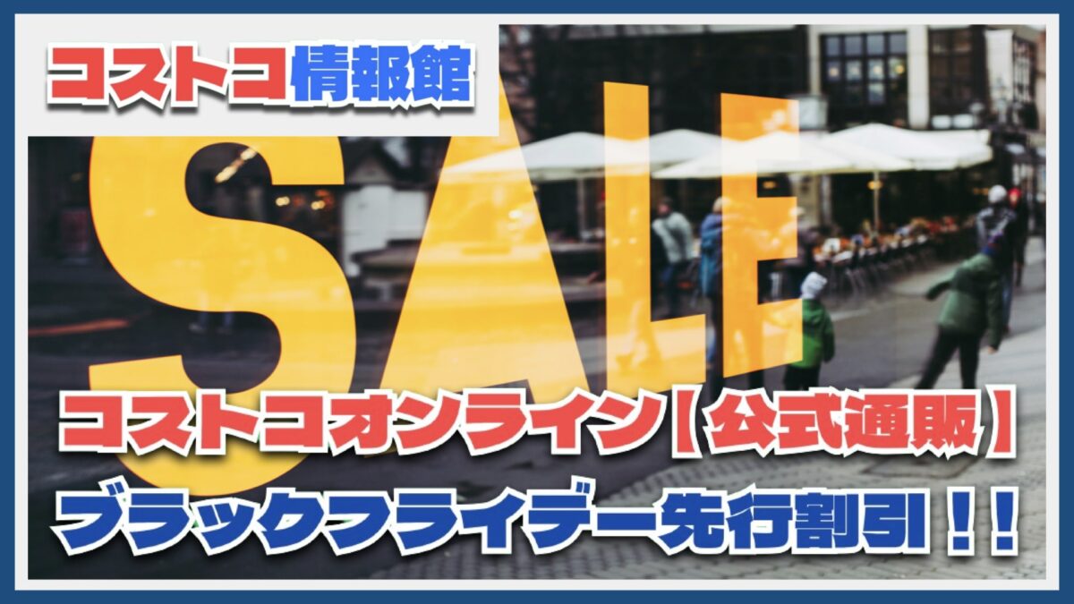 【コストコオンライン】ブラックフライデー先行販売！テレビや冷蔵庫など家電が割引