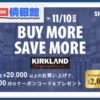 11/4〜11/10期間限定コストコオンラインで対象商品購入でクーポンもらえる