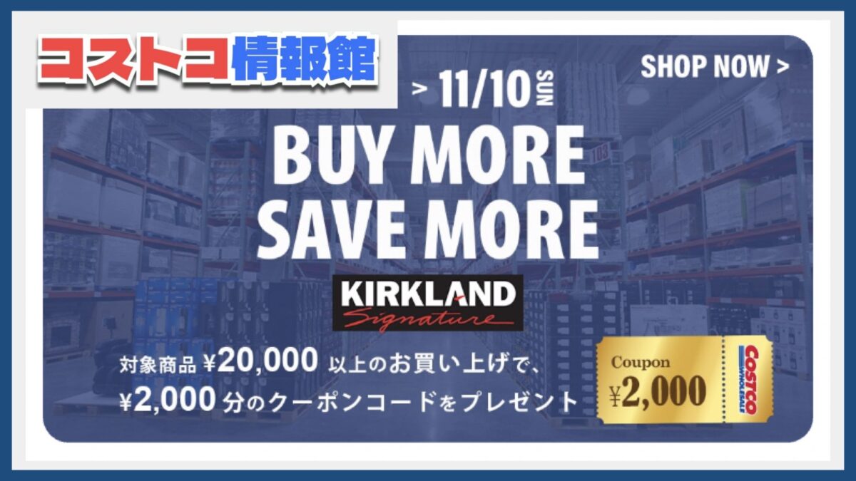 11/4〜11/10期間限定コストコオンラインで対象商品購入でクーポンもらえる