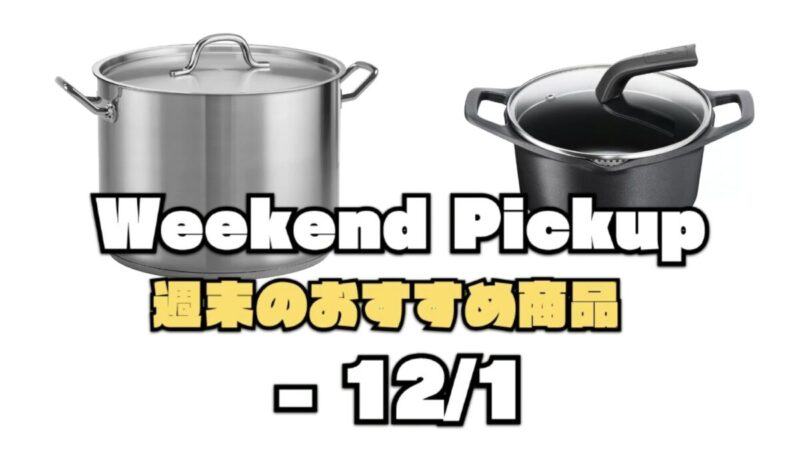 Weekend Pick Up（週末のコストコお買い得商品）〜12月1日