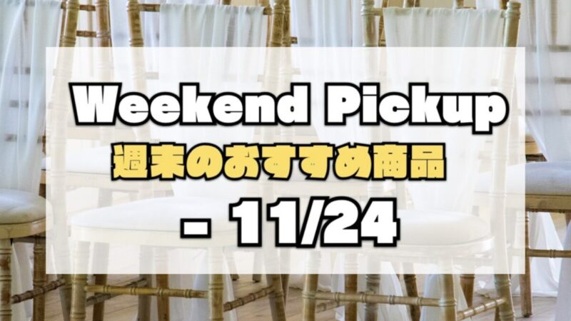 Weekend Pick Up（週末のおすすめ商品）〜11月24日