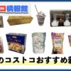 【2024年11月版】コストコおすすめ新商品20選！今月買うべき一推しの食べ物