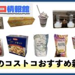 【2024年11月版】コストコおすすめ新商品20選！今月買うべき一推しの食べ物