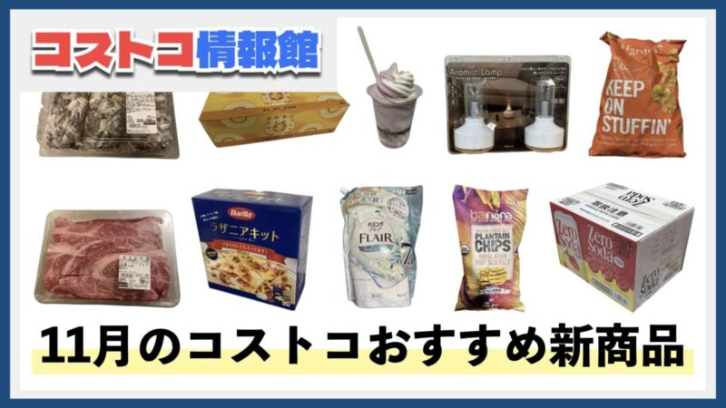 【大大大注目！】コストコおすすめ新商品40選！今月買うべき一推しの食べ物 - 4ページ