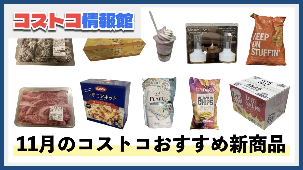 【2024年11月版】コストコおすすめ新商品20選！今月買うべき一推しの食べ物