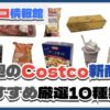 【コストコ】今週11月4日〜11月10日のおすすめ新商品10選と割引セール商品