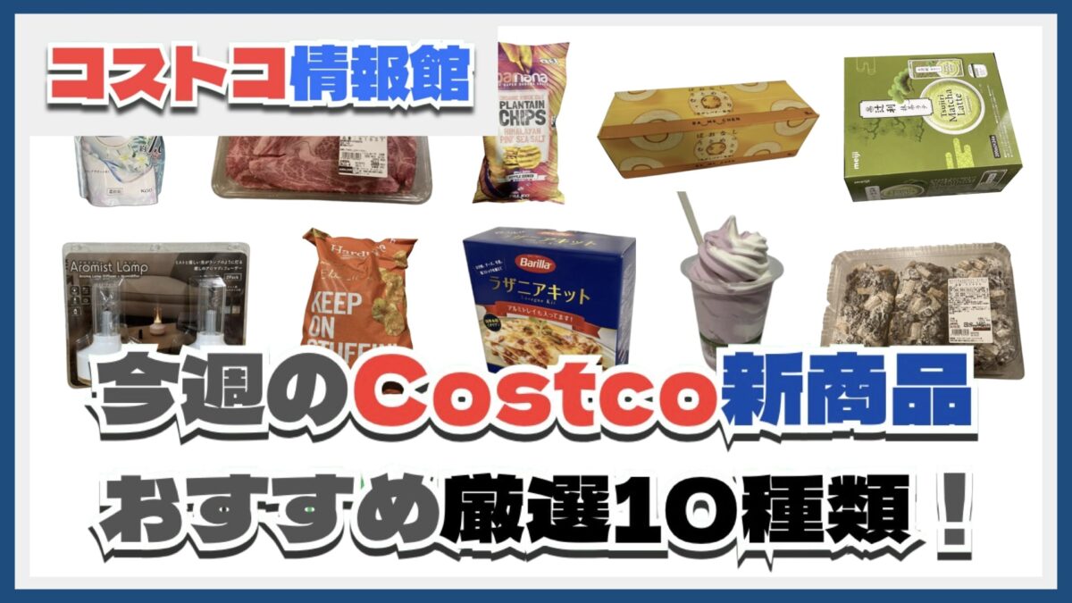 【コストコ】今週11月4日〜11月10日のおすすめ新商品10選と割引セール商品