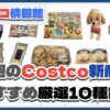 【コストコ】今週11月25日〜12月1日のおすすめ新商品10選と割引セール商品