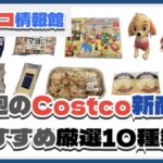 【コストコ】今週11月25日〜12月1日のおすすめ新商品10選と割引セール商品