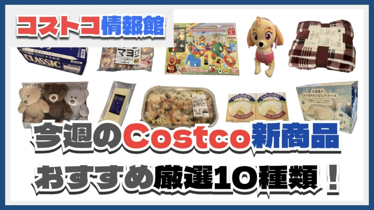 【コストコ】今週11月25日〜12月1日のおすすめ新商品10選と割引セール商品