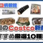 【コストコ】今週11月18日〜11月24日のおすすめ新商品10選と割引セール商品