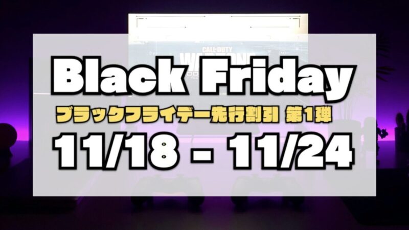 BLACK FRIDAY（ブラックフライデー先行販売）11月18日〜11月24日