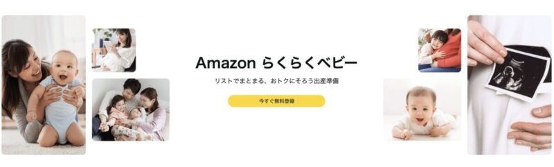 コストコで人気のベビー用品も安くなるAmazonらくらくベビーとは？