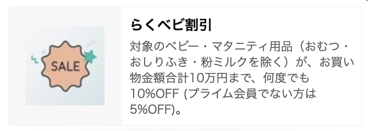 かなりお得に！Amazonのらくベビ割引