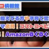 Amazonらくらくベビーに無料登録でコストコでも人気のベビー用品がお得に！