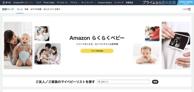 Amazonらくらくベビーに無料登録する方法を解説！