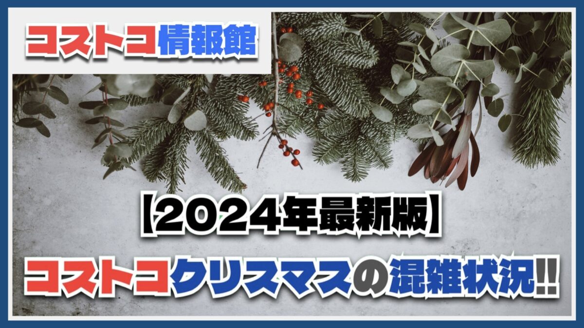 【2024年最新】コストコのクリスマス期間中の混雑状況を徹底紹介！