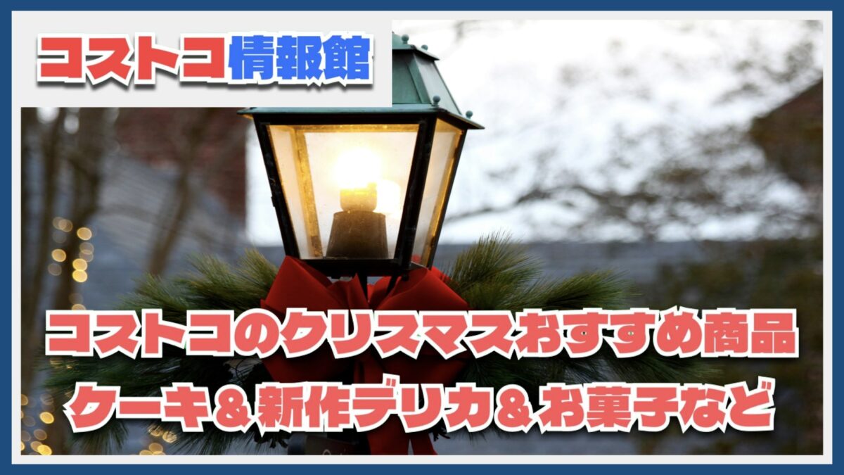 【2024年最新】コストコのクリスマス厳選おすすめ商品10選！ケーキやお菓子など