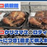 【2024年最新】クリスマス限定コストコのロティサリーチキンが購入制限！予約販売は？